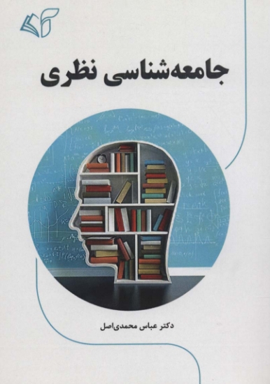 تصویر  جامعه شناسی نظری